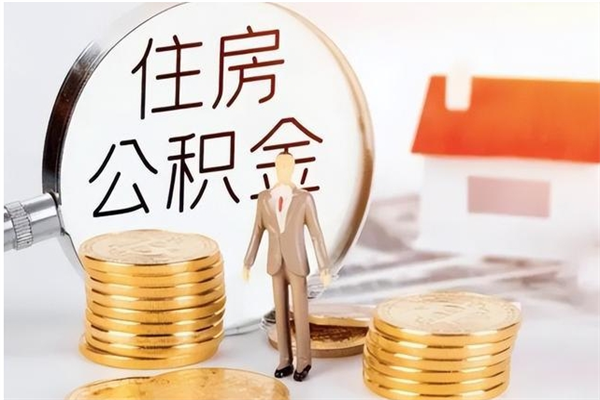 北京离职公积金能不能取出来（北京离职了公积金怎么提取）